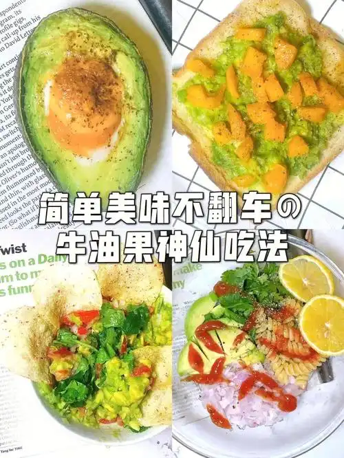 05牛油果神仙吃法闭眼配方减脂管饱又解馋