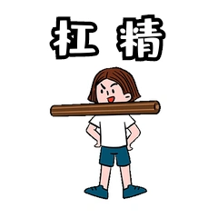 网络用语杠精表情包动图