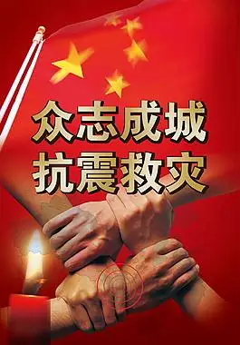 众志成城抗震救灾公益海报