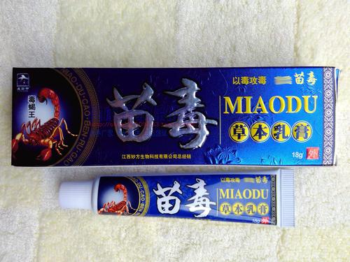 买2送1买3送3 皮郎中 苗毒草本乳膏 江西妙方生物 正品保证