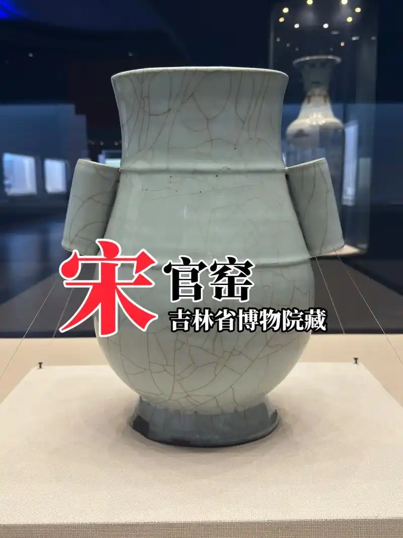 馆藏 宋 官窑青釉贯耳瓶#瓷器#收藏爱好者#吉林省博物院