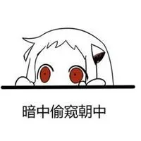 偷偷看的表情包_微信头像图片大全