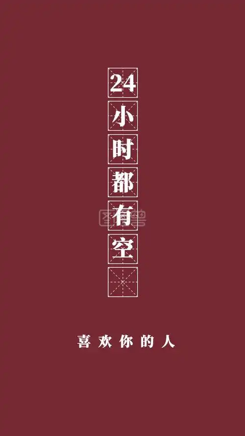 喜欢你的人 24小时都有空 现实扎心简约手机壁纸