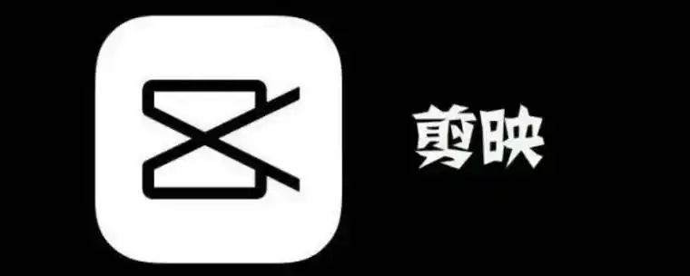 『安卓软件』抖音剪映v10.3.0高级版