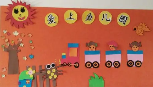 小班上学期主题墙《爱上幼儿园》