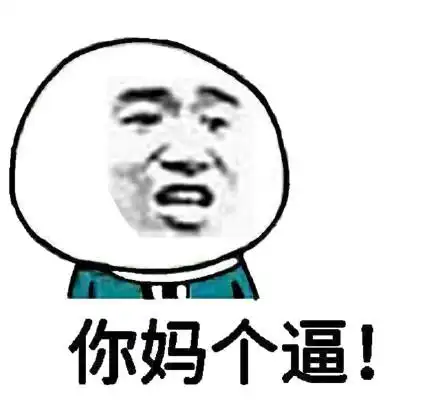 你妈个逼!_妈个表情