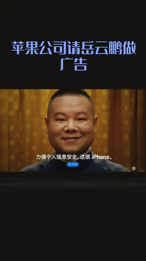 岳云朋为苹果做代言