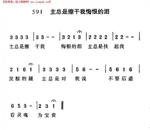 主总是擦干我悔恨的泪简谱