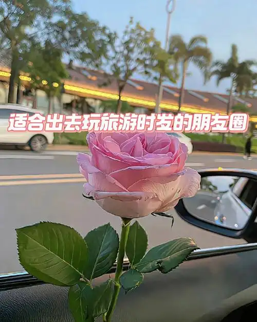 出去旅游发朋友圈的文案