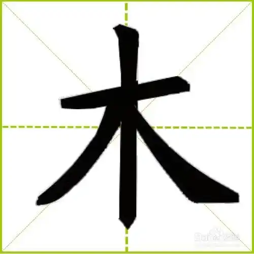 怎样规范书写"木"字,应该怎么占田字格?