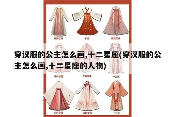 穿汉服的公主怎么画,十二星座(穿汉服的公主怎么画,十二星座的人物)