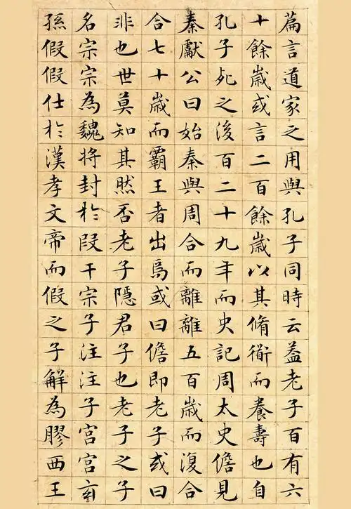 文征明小楷书:老子列传,学习小楷书法的经典