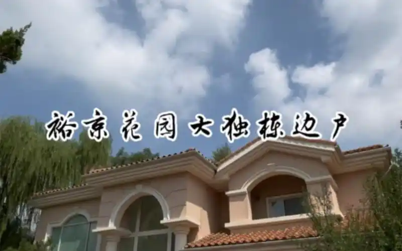 裕京花园大独栋边户出售