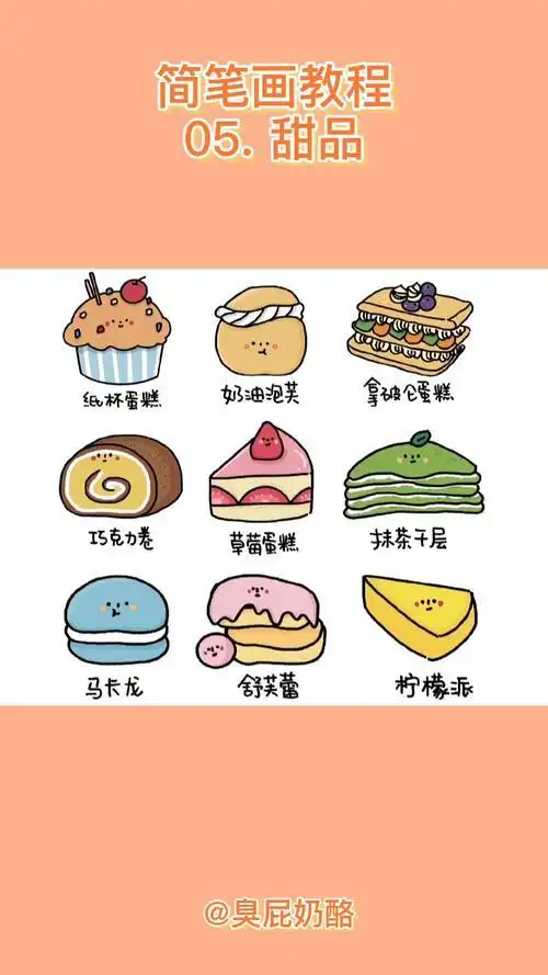 简笔画教程|甜品