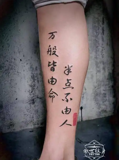 书法文字纹身图片_腿部花体字书法纹身图案