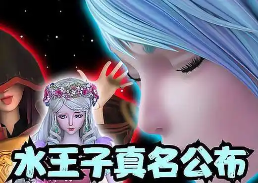 叶罗丽冰莲花停更两周:水王子真名公布!-动漫视频-搜狐视频