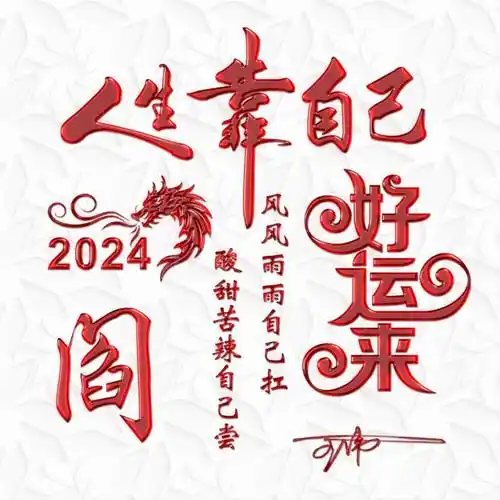 姓氏头像第922期,2024好运来精致个性签名头像,请查收_评论_公众_壁纸