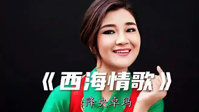 《西海情歌》降央卓玛,非常好听