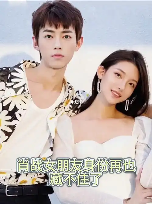 我是肖战女朋友身份再也藏不住了!哈哈这就是一个做梦素材!你也试试!