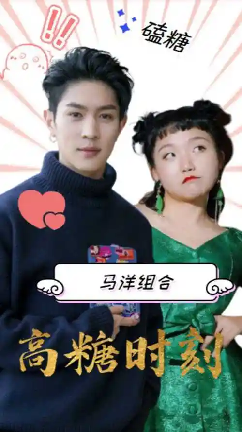 马伯骞x辣目洋子我的马呀高糖的马洋组合瞬间脑补豪门少爷和女明星的