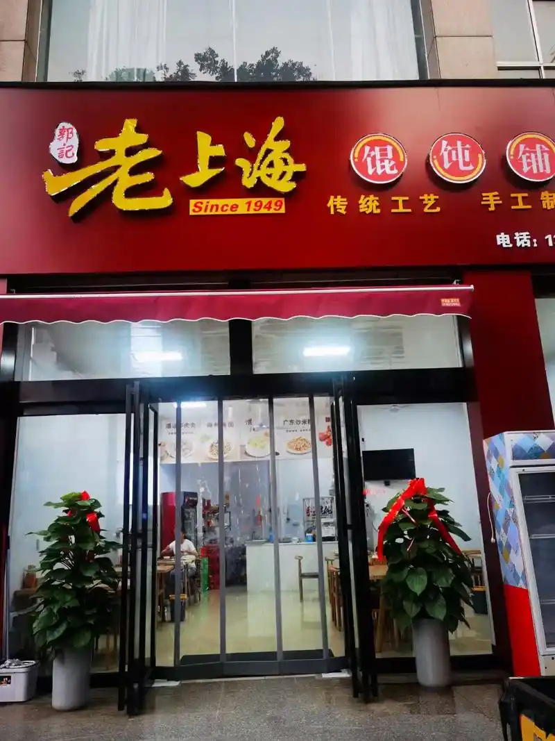 老上海馄饨铺: 纯手工制作,每碗都是新鲜食材哦 地址:西关冶 - 抖音