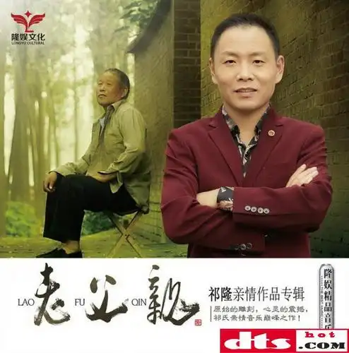 祁隆2017亲情贺岁专辑《老父亲》