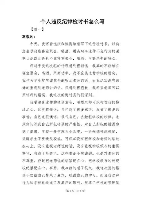 个人违反纪律检讨书怎么写docx