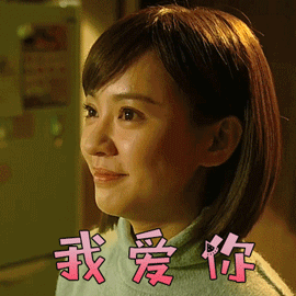 比悲伤更悲伤的事陈意涵宋媛媛我爱你撩人gif动图_动态图_表情包下载