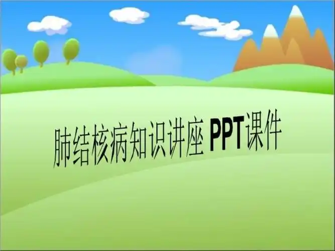 肺结核病知识讲座-ppt课件_第1页