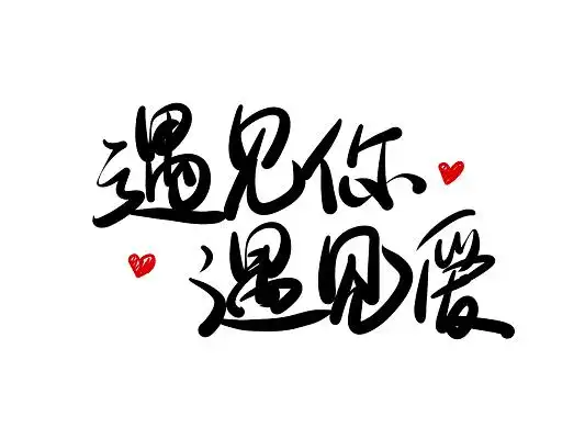 黑色手写遇见你遇见爱艺术字520手写字清新唯美风遇见春天创意艺术字