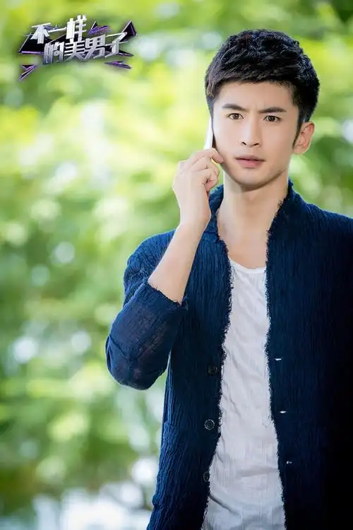 不一样的美男子