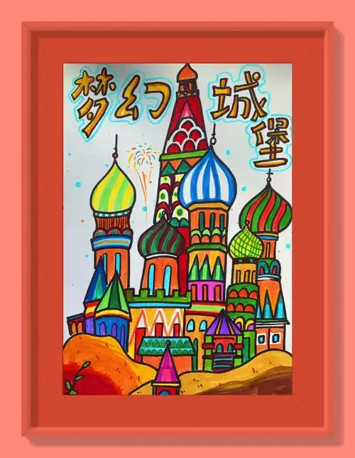 梦幻的城堡儿童画