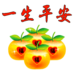 文字 表情 一生平安 苹果 平安夜