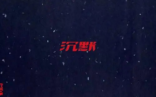 字体帮-第686篇:沉默 明日命题:虚伪