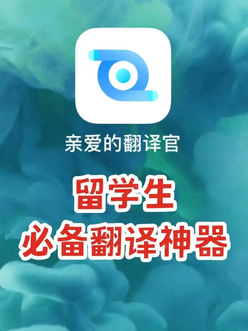 分享我在用的翻译神器97 亲爱的翻译官 英文名:ito