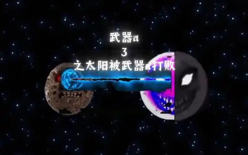 武器a3之太阳被武器a打败