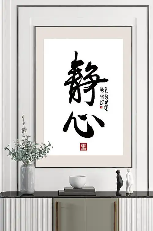 静心名人字画国画书法挂画