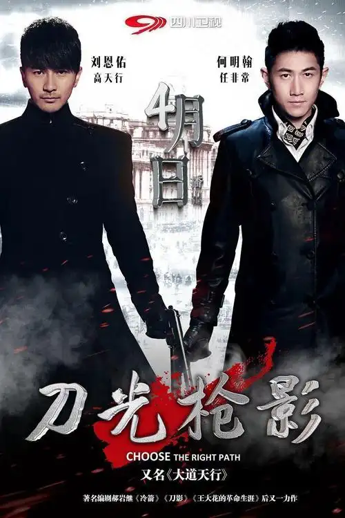 《刀光枪影》今日四川卫视合家欢剧场首播