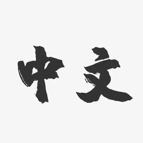 中文镇魂手书艺术字-中文镇魂手书艺术字设计图片下载-字魂网