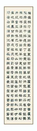 隶书《百家姓》2