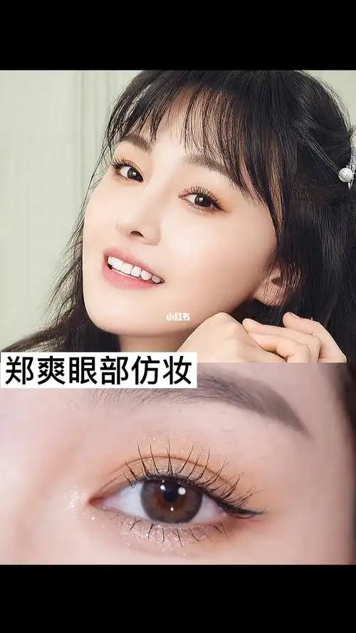 郑爽眼部仿妆底妆打好才能化好眼妆呀