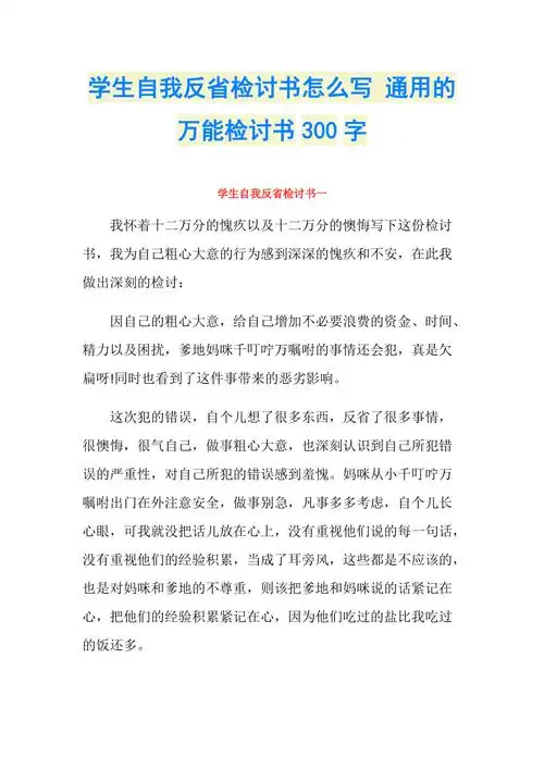 学生自我反省检讨书怎么写通用的万能检讨书300字