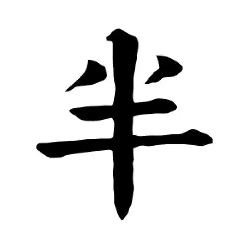 半字的楷书怎么写,半的楷书书法 - 爱汉语网
