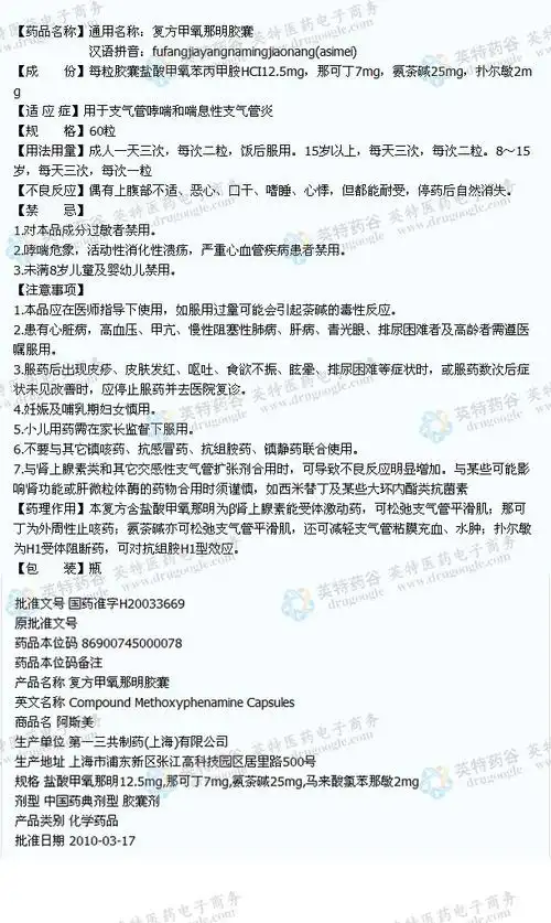 阿斯美(复方甲氧那明胶囊)