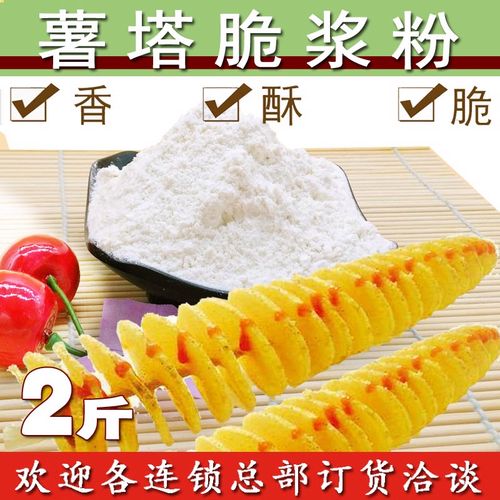 薯塔粉1kg 锅巴土豆 旋风薯塔脆浆粉炸薯片脆皮裹粉 薯条香蕉调料