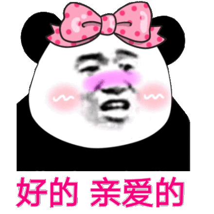 好的 亲爱的(熊猫头表情包)_熊猫_亲爱表情