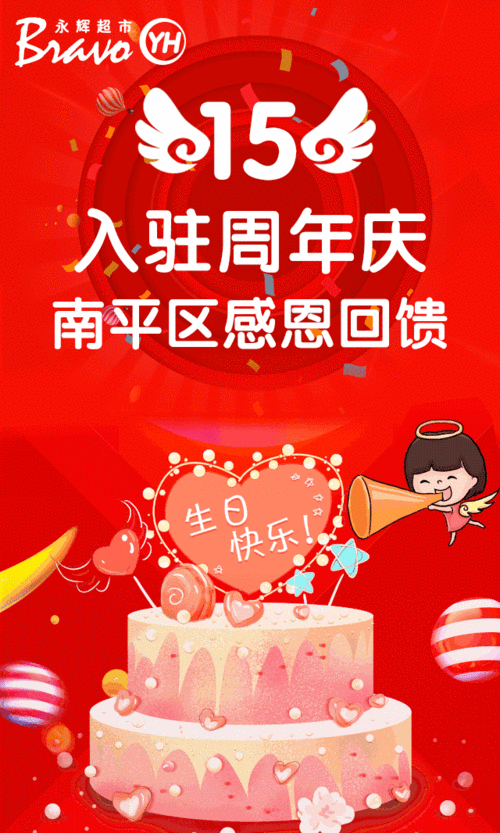 15周年庆典,南平区感恩回馈