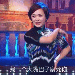 金星秀我一个大嘴巴子扇死你生气gif动图_动态图_表情包下载_soogif