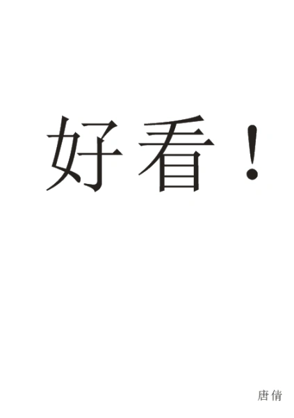 好看的图片上有"唐倩"两字的