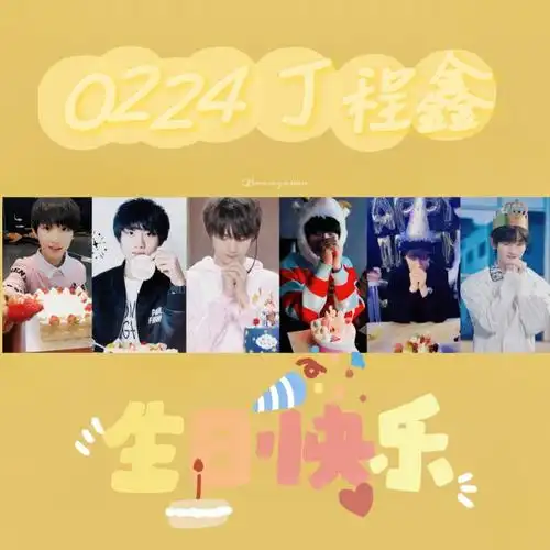 丁程鑫0224生日快乐